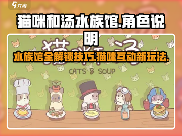 猫咪和汤水族馆🔥超全作用说明来了！🎮截图1