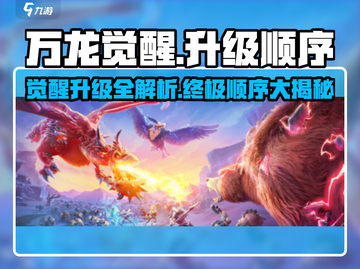 万龙觉醒升级顺序🔥游戏前期必备攻略！截图1