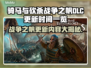 骑马与砍杀战争之帆DLC更新🔥内容抢先看！💥