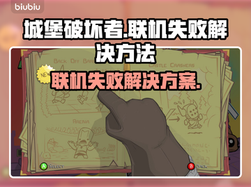 城堡破坏者联机失败？❌教你轻松解决联机问题！🎮截图1