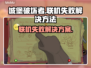 城堡破坏者联机失败？❌教你轻松解决联机问题！🎮