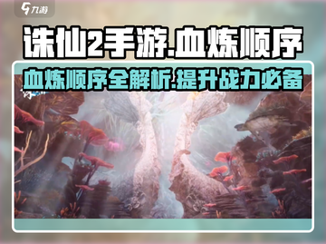 诛仙2手游🔥血炼顺序大揭秘！轻松提升战力💥截图1