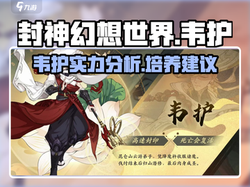 封神幻想世界🔥伙伴韦护超详细解析来啦！截图1
