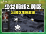 少女前线2🔥黄区救援通关神技