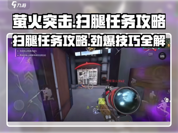 萤火突击⚡扫腿任务攻略来啦！轻松完成极致挑战🔥截图1