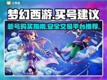 梦幻西游买号攻略🔥安全交易平台推荐！截图1