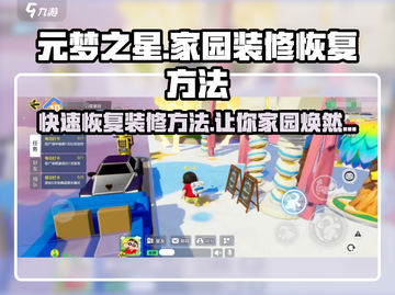 元梦之星家园装修恢复秘籍💥游戏新手必看！截图1
