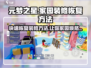 元梦之星家园装修恢复秘籍💥游戏新手必看！