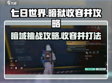 七日世界暗域打法🔥收容井攻略💎截图1