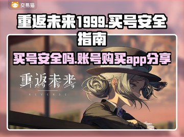 重返未来1999💥买号安全全攻略📱截图1