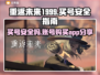 重返未来1999💥买号安全全攻略📱
