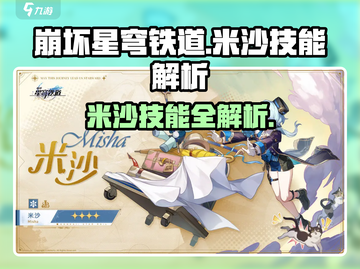 《崩坏星穹铁道米沙技能曝光！🔥》截图1