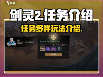 剑灵2任务大起底💥，玩家必看🔥！截图1