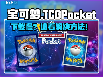 🔥宝可梦TCGPocket下载龟速？✨截图1