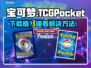 🔥宝可梦TCGPocket下载龟速？✨