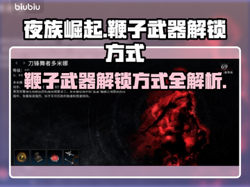 夜族崛起🔥鞭子武器解锁秘籍💎截图1