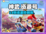 神武手游资源号0元购？💰速来抢！