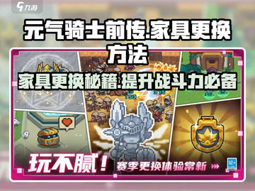 元气骑士前传🔥家具换新秘籍，快速变身家居达人！截图1