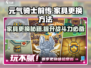元气骑士前传🔥家具换新秘籍，快速变身家居达人！