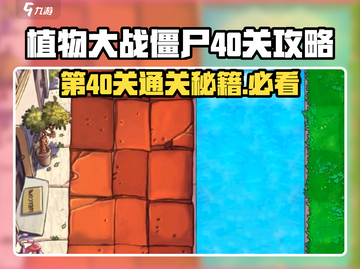 植物大战僵尸杂交版第40关🔥通关秘籍🎉截图1