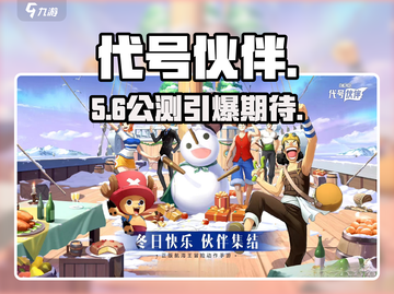 🔥《代号伙伴》公测时间曝光！🎮截图1