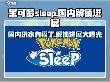 《宝可梦Sleep》国内解锁进展💥Pokémon粉丝必看！截图1