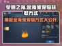 黎明之海🔥金海兔宠物捕捉攻略🐰