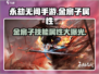 永劫无间手游🔥金扇子技能属性超详解来了！