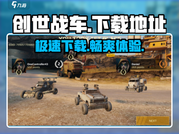 创世战车下载地址💡劲爆平台揭秘💥截图1