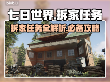七日世界拆家任务🔥超简单完成攻略🎉截图1