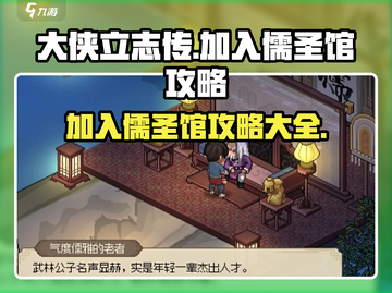 大侠立志传🔥超详细儒圣馆加入攻略来了！截图1