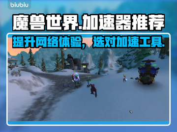 魔兽世界🔥加速器推荐，玩这款游戏必备！截图1