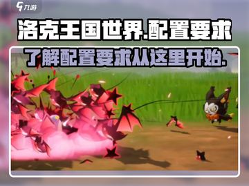 洛克王国世界💥你的电脑配置达标吗？🔥截图1