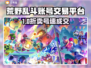 🔥荒野乱斗账号交易平台大揭秘！💥🎮