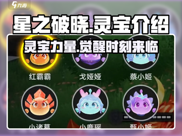 星之破晓：灵宝秘技大曝光💥游戏党必看！截图1