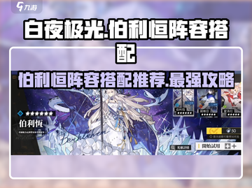 白夜极光🔥伯利恒最强阵容搭配推荐来啦！截图1