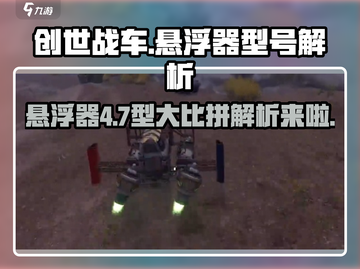 创世战车悬浮器4型7型大揭秘💥游戏党必看！截图1