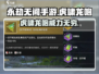 永劫无间手游🔥虎啸龙咆到底强不强？真实体验来了！