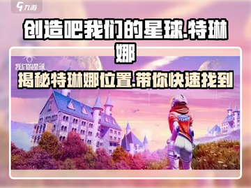 创造吧我们的星球🔥布莱克特琳娜位置大曝光！截图1