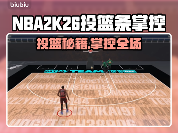 🎮NBA2K26投篮神操作！掌握这招轻松制胜🔥截图1
