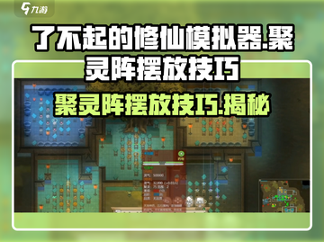 了不起的修仙模拟器🔥聚灵阵摆放技巧大公开！截图1