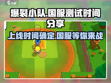 爆裂小队🔥上线！国服测试时间曝光🎉截图1