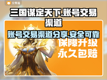 三国谋定天下账号交易🔥渠道大曝光！👇截图1