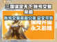 三国谋定天下账号交易🔥渠道大曝光！👇