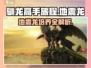 🚨驯龙高手旅程：地震龙培养秘籍🔥游戏党必看！