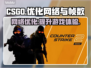 CSGO卡顿掉帧？❌延迟太高真相揭秘🔥