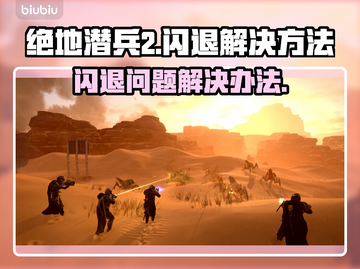 绝地潜兵2闪退🔥地狱潜兵2解决方案🎮截图1