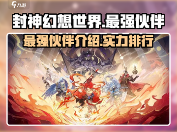 封神幻想世界最强伙伴🔥助你称霸游戏❗截图1