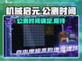 机械启元公测时间曝光🔥等你来战！🎮