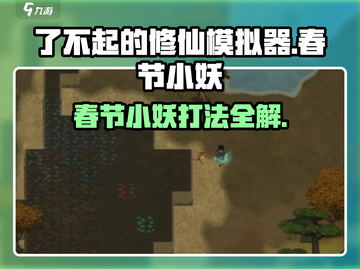 《了不起的修仙模拟器》春节小妖打法大揭秘💥截图1